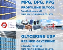 โมโนโพรไพลีนไกลคอล, โมโนโพรพิลีนไกลคอล, Monopropylene Glycol, MPG, MPG USP