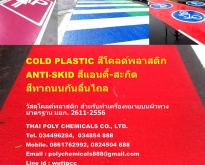สีโคลด์พลาสติก, Cold Plastic, สีแอนตี้-สกิด, Anti-Skid, มอก. 2611-2556, วัส