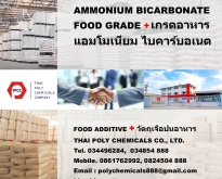 แอมโมเนียม ไบคาร์บอเนต, เกรดอาหาร, Ammonium Bicarbonate, Food Grade, NH4HCO