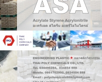 อะคริเลต สไตรีน อะคริโลไนไตรล์, Acrylate Styrene Acrylonitrile, เอเอสเอ, AS