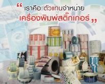 www.atpmachine.com จำหน่ายเครื่องพิมพ์สติ๊กเกอร์ในประเทศไทยโดยนำเข้าสินค้าจ