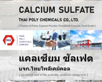 Calcium Sulfate, แคลเซียมซัลเฟต, เกรดอาหาร