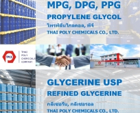 Monopropylene Glycol, MPG, โมโนโปรปิลีนไกลคอล, โมโนโพรพิลีนไกลคอล