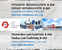 โปแตสเซียม เมต้าไบซัลไฟต์, เกรดอาหาร, Potassium Metabisulphite, Potassium M
