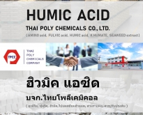 Humic acid, กรดฮิวมิค, ฮิวมิค, ฮิวมิก, ฮิวเมต, ฮิวเมท