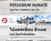Potassium Humate,โปแตสเซียมฮิวเมต,โปแตสเซียมฮิวเมท,ปุ๋ยฮิวเมต,ปุ๋ยฮิวเมท