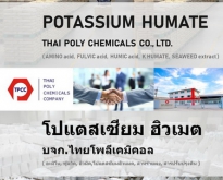 Potassium Humate, โปแตสเซียมฮิวเมต, โพแทสเซียมฮิวเมต, Humic acid, ฮิวมิคแอซ