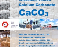แคลเซียมคาร์บอเนต, แคลไซต์, Calcium Carbonate, Calcite Powder, CaCO3, GCC P