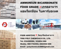 แอมโมเนียมไบคาร์บอเนต, Ammonium Bicarbonate, 