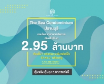 ขาย เดอะซี คอนโด แอท ปราณบุรี (The Sea Condo@Pranburi) ติดทะเล 52 ตร.ม