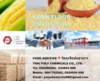 Corn flour, แป้งข้าวโพด, คอร์นฟลาว โทร 0861762992