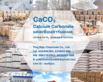 แคลเซียมคาร์บอเนต, Calcium Carbonate, CaCO3, GCC, PCC, เกรดอาหาร, E170