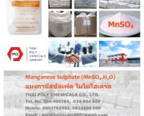 แมงกานีสซัลเฟต, Manganese Sulfate, Manganese Sulphate, MnSO4, ผงจุลธาตุแมงก