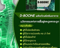 D Boone ดีบูน ผลิตภัณฑ์เสริมอาหารเพื่อบำรุงกระดูก และข้ออย่างมีประสิทธิภาพ