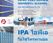 ไอโซโพรพิลแอลกอฮอล์, Isopropyl alcohol, ไอพีเอ, IPA, ผลิตไอพีเอ, จำหน่ายไอพ