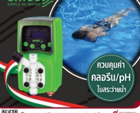 EMEC ปั๊มคลอรีน เครื่องเติมสารละลายอัตโนมัติสำหรับสระว่ายน้ำ