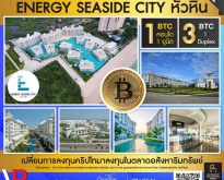 รหัสทรัพย์ 195 คอนโดติดทะเล Energy seaside city - หัวหิน เริ่มต้น 1 Bitcoin