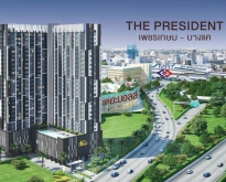 ให้เช่า คอนโดใหม่ The President เพชรเกษม-บางแค กรุงเทพฯ MRT หลักสอง ห้องใหม