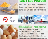 ไข่ขาวผง, ไข่แดงผง, ไข่รวมผง, Egg Albumen Powder, Egg Yolk Powder, Whole Eg