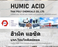 กรดฮิวมิค, Humic Acid, ฮิวมิคแอซิด, ฮิวมิกแอซิด, ปุ๋ยฮิวมิค, ปุ๋ยฮิวมิก    