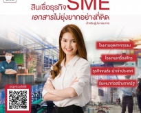 บริการเงินหมุนเวียนธุรกิจ กิจการ บริษัท โรงงานผลิต อุตสาหกรรม SMEทุกประเภท