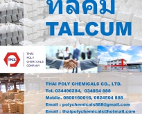 Talcum, ทัลคัม, แป้งทัลคัม, ผงทัลคัม, Talc Powder, Magnesium Silicate, แมกน