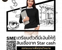 บริษัท STAR CASH สินเชื่อเพื่อธุระกิจ สินเชื่อธุระกิจSMEอนุมัติง่ายจ่ายไวปล