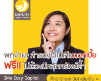 บริษัท SME EASY CAPITAL สินเชื่อเพื่อธุรกิจ