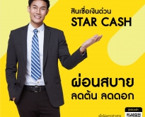 บริษัท STAR CASH สินเชื่อเพื่อธุระกิจSME อนุมัติง่ายปลอดภัย