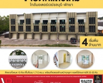 Listing ID 109 ขายอาคารพาณิชย์ใหม่ ใกล้มอเตอร์เวย์ชลบุรี-พัทยา