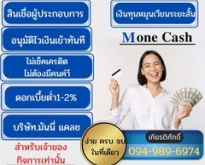  สินเชื่อ บริษัทmoney cash สินเชื่อเพื่อธุระกิจSME เงินทุนหมุนเว