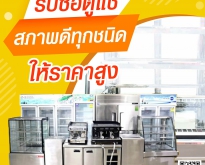รับซื้ออุปกรณ์ร้านอาหาร ทั่วประเทศ ให้ราคาสูง 0855597998