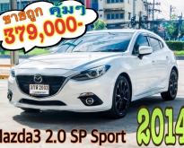 2014 Mazda3 2.0 SP Sport เบนซิน รถบ้านสภาพสวยๆ