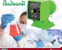 ปั๊มเคมีใช้ในห้องปฏิบัติการ ห้องทดลอง Laboratory Dosing pump
