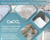 แคลเซียม คาร์บอเนต, Calcium Carbonate, แคลไซต์, Calcite, CaCO3, โทร 0344962