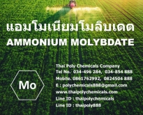 Ammonium Molybdate, Molybdenum, Micronutrients, แอมโมเนียมโมลิบเดต, แอมโมเน