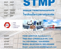 เอสทีเอ็มพี, โซเดียมไตรเมตาฟอสเฟต, STMP, Sodium Trimetaphosphate