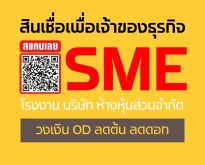 สินเชื่อเพื่อธุรกิจ SME สนับสนุนผู้ประกอบการ  . -วงเงิน O/D ลดต้นลดดอก  -สิ